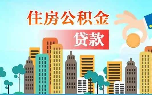 肇东辞职了公积金断了房贷怎么办（肇东公积金停缴后可以贷款买房吗）